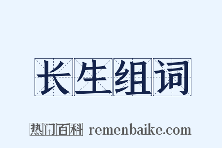 长生组词是什么意思的图片